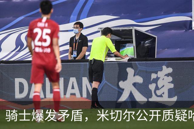 骑士爆发矛盾，米切尔公开质疑哈登，希望他能认真防守