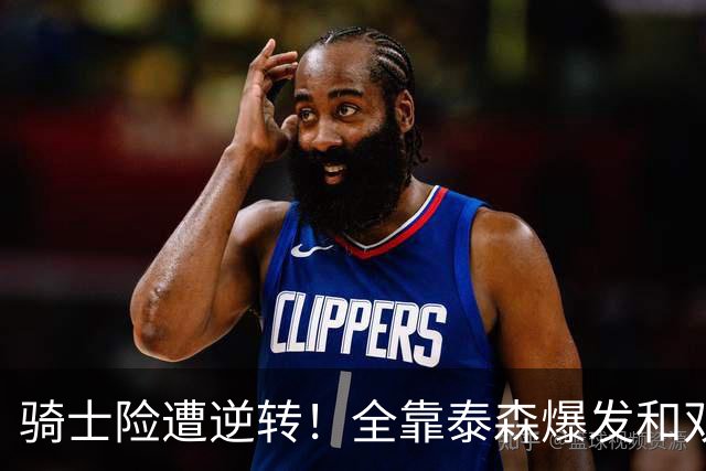 骑士险遭逆转！全靠泰森爆发&双塔获球权 米切尔和主帅何时站出来