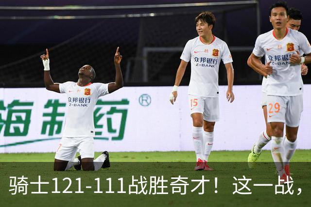 骑士121-111战胜奇才！这一战，我不得不承认4个事实！迪班萨不水