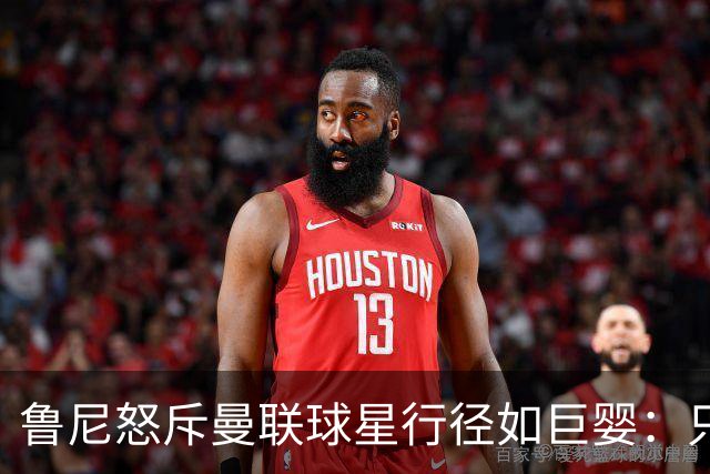 鲁尼怒斥曼联球星行径如巨婴：只顾推卸责任，应先反省自身表现