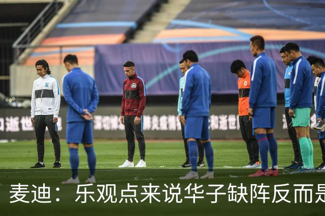 麦迪：乐观点来说华子缺阵反而是黄金机会 三球有大量磨合机会