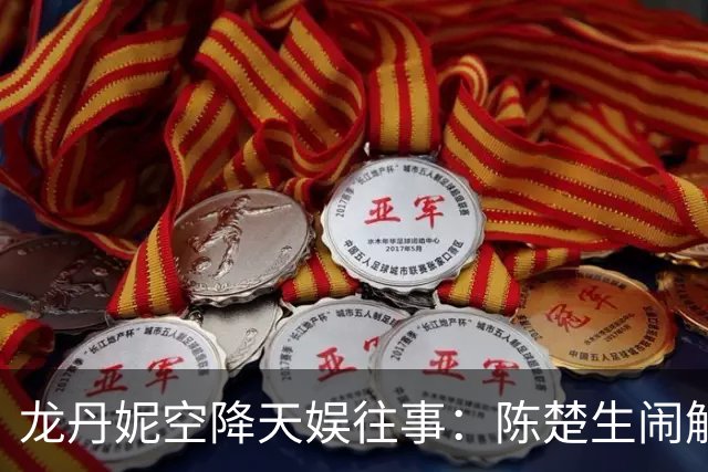 龙丹妮空降天娱往事：陈楚生闹解约赔650万，苏醒、厉娜遭雪藏