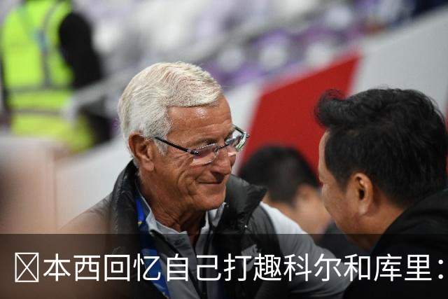 👀本西回忆自己打趣科尔&库里：你们不想要我？我已经准备好了