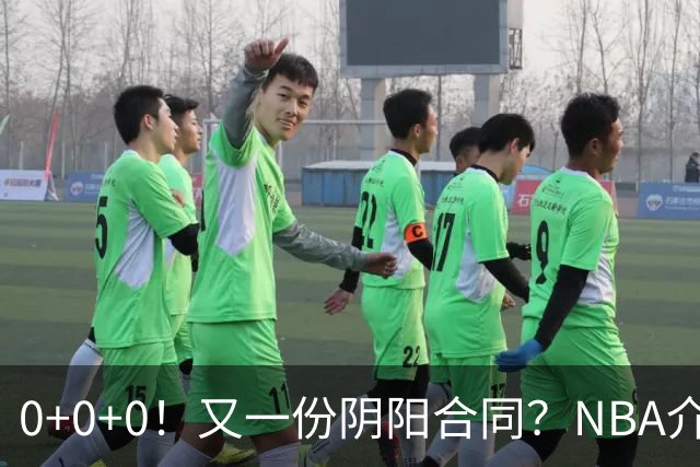 0+0+0！又一份阴阳合同？NBA介入调查！