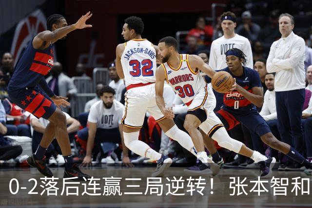 0-2落后连赢三局逆转！张本智和握拳怒吼释放 日乒独苗压力巨大