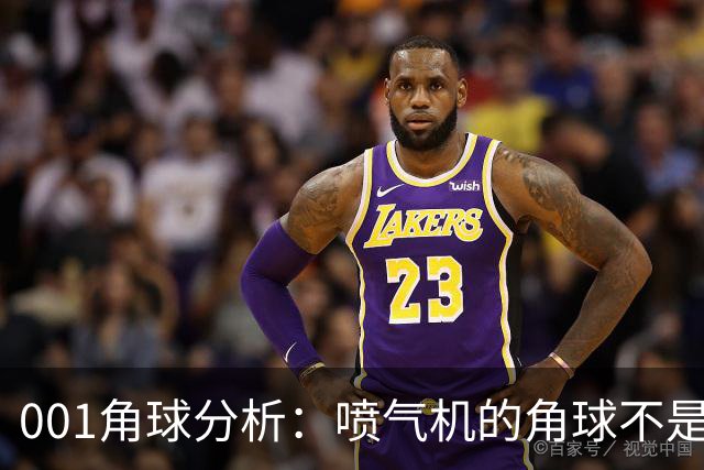 001角球分析：喷气机的角球不是传中堆出来的，京都要先防住“第二波”