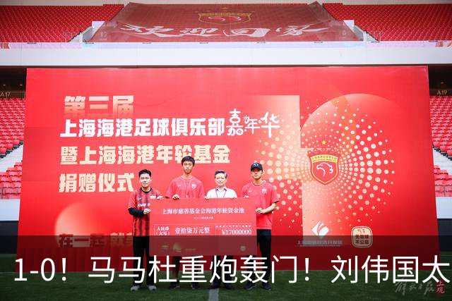 1-0！马马杜重炮轰门！刘伟国太神了，约翰太水了！争冠悬念延续至末轮
