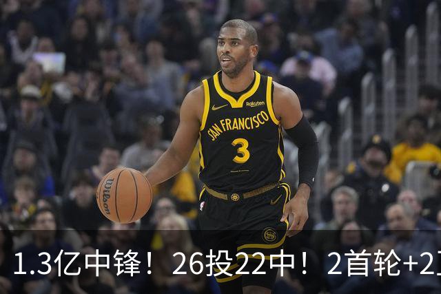 1.3亿中锋！26投22中！2首轮+2互换！湖人值不值得？