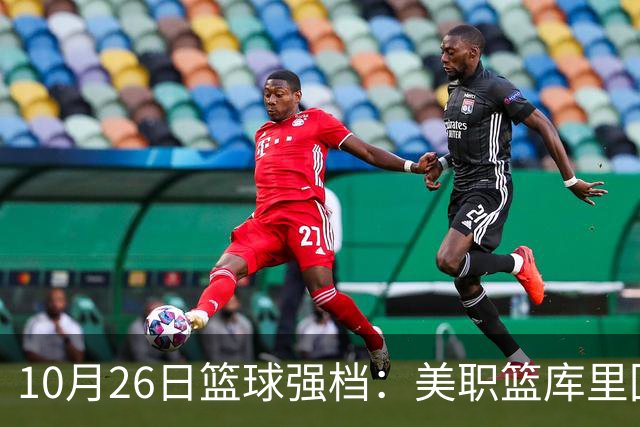 10月26日篮球强档：美职篮库里回归争首胜