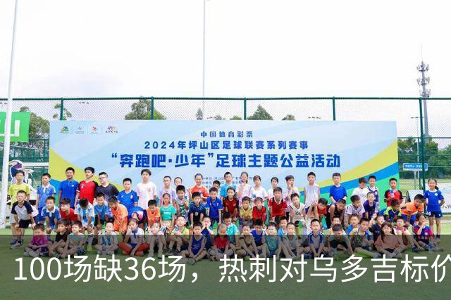 100场缺36场，热刺对乌多吉标价“巨额报价”才放人