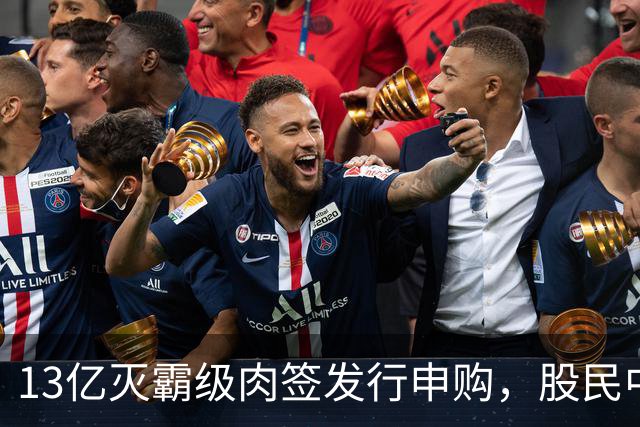 13亿灭霸级肉签发行申购，股民中签较容易，中了注定吃大肉！