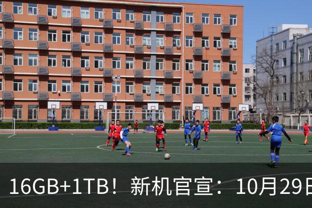 16GB+1TB！新机官宣：10月29日，双王齐发！