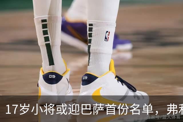 17岁小将或迎巴萨首份名单，弗利克的国家德比押注