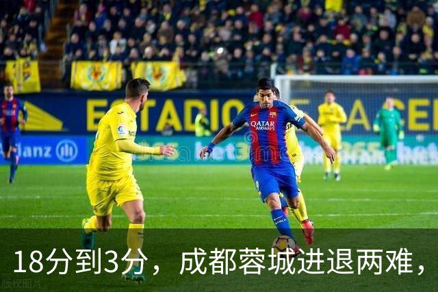 18分到3分，成都蓉城进退两难，夺冠是笑话，不夺冠是更大的笑话