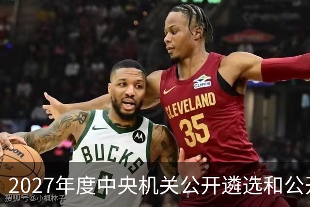 2027年度中央机关公开遴选和公开选调公务员报名即将开始