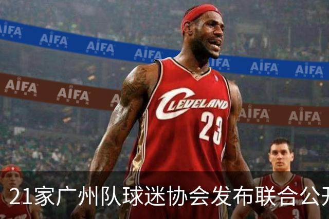 21家广州队球迷协会发布联合公开信 呼吁启动申诉