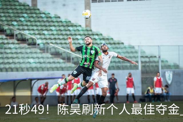 21秒49！陈昊刷新个人最佳夺金 游泳锦标赛男子50自决赛