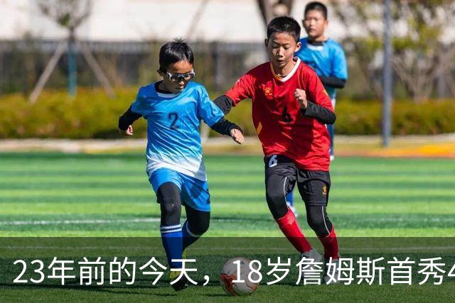 23年前的今天，18岁詹姆斯首秀42分钟砍25分
