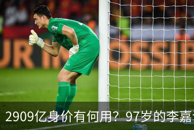 2909亿身价有何用？97岁的李嘉诚无力回天，2个60岁儿子已成心病