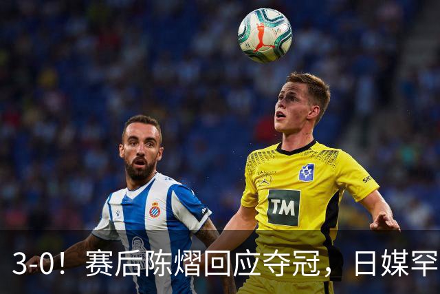 3-0！赛后陈熠回应夺冠，日媒罕见表态，张本美和发声