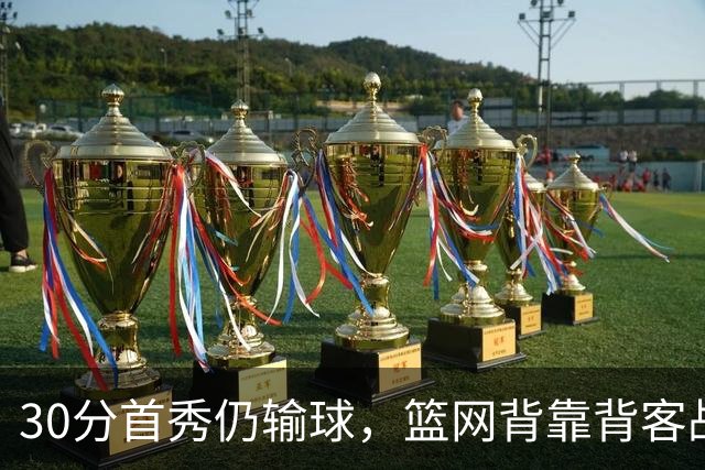30分首秀仍输球，篮网背靠背客战骑士