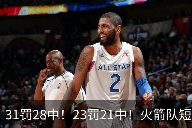 31罚28中！23罚21中！火箭队短板技能变优势？恩格兰德立功了