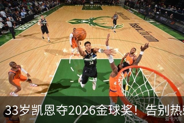 33岁凯恩夺2026金球奖！告别热刺悲情，解锁生涯新高