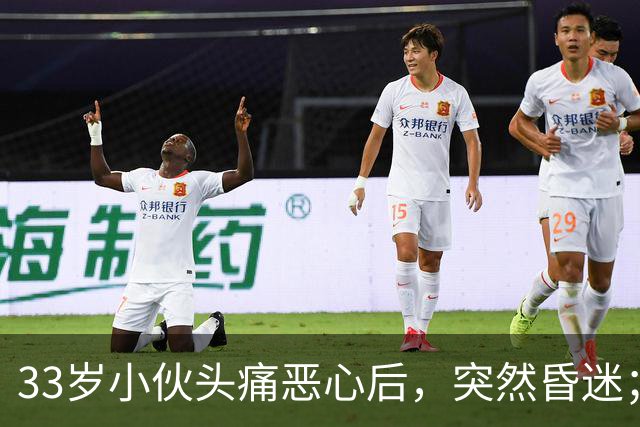 33岁小伙头痛恶心后，突然昏迷；他自信扛冻，早晚只穿短袖，晚饭后还骑电动车，加上罹患高血压5年，诱发脑出血；医生：不要盲目“秋冻”