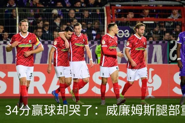 34分赢球却哭了：威廉姆斯腿部重伤被抬出场