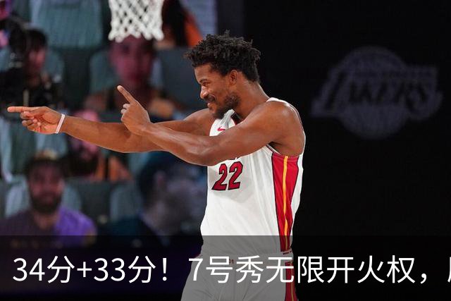 34分+33分！7号秀无限开火权，刷新45年纪录，球迷：艾弗森接班人