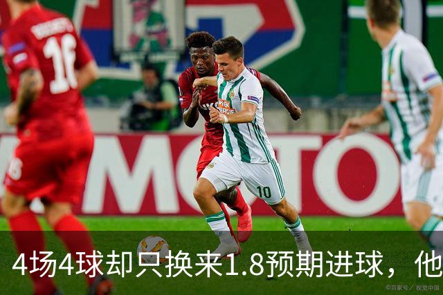 4场4球却只换来1.8预期进球，他仍是本周最值得买的FPL前锋