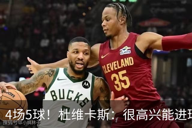 4场5球！杜维卡斯：很高兴能进球帮助科莫，队友为我的助攻很精彩