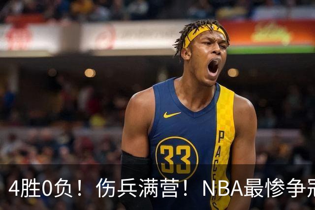 4胜0负！伤兵满营！NBA最惨争冠球队诞生，普总表态威少