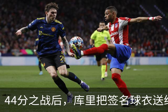 44分之战后，库里把签名球衣送给了两位WNBA球星