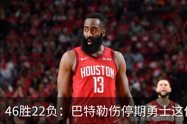46胜22负：巴特勒伤停期勇士这份战绩，等他1月复出