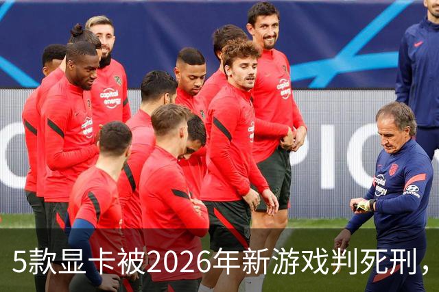 5款显卡被2026年新游戏判死刑，1080p也救不了