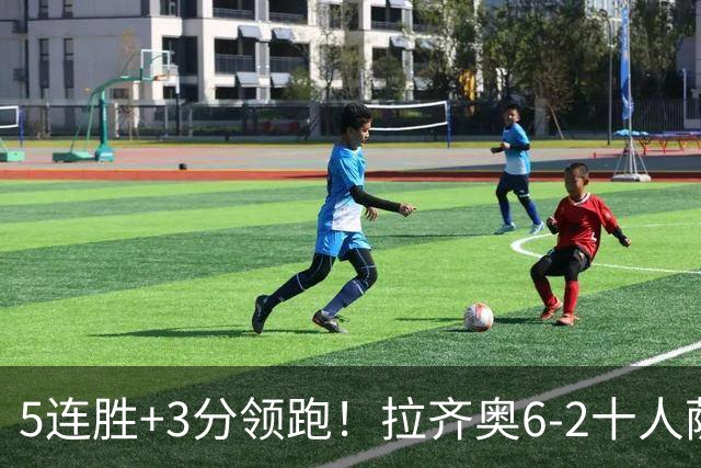 5连胜+3分领跑！拉齐奥6-2十人萨索洛 扎卡尼1射2传蓝鹰两度失点