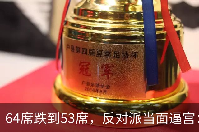 64席跌到53席，反对派当面逼宫：内塔尼亚胡，你的时代结束了