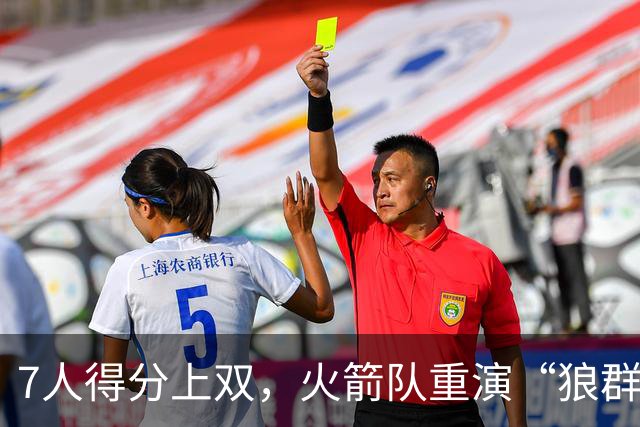 7人得分上双，火箭队重演“狼群战术”？杜兰特主动放权，均分出手权
