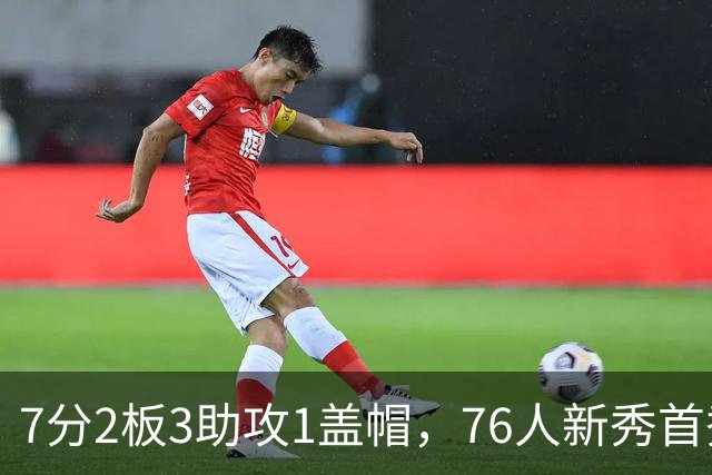 7分2板3助攻1盖帽，76人新秀首秀自评身体有些酸痛