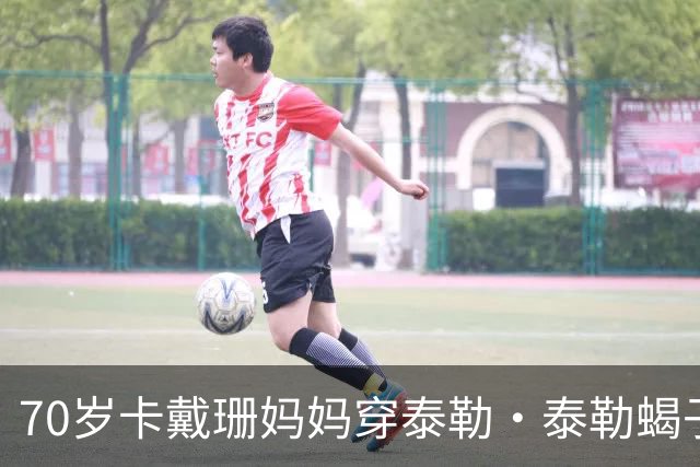 70岁卡戴珊妈妈穿泰勒·泰勒蝎子斗篷亮相罗马