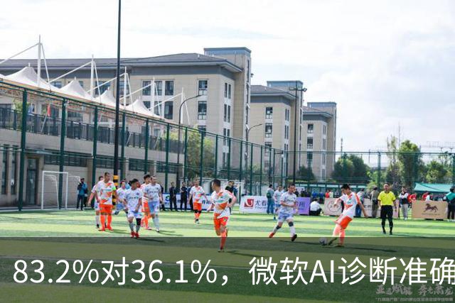 83.2%对36.1%，微软AI诊断准确率超医生两倍