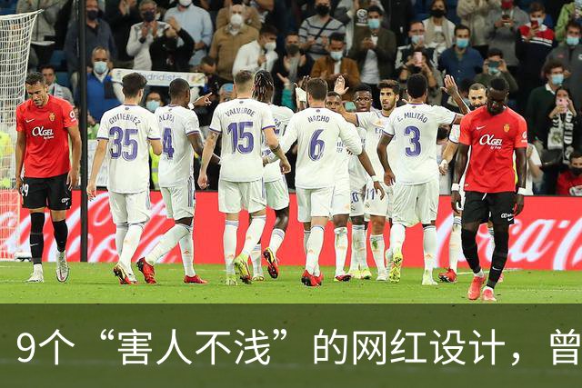 9个“害人不浅”的网红设计，曾经被捧上天，现已沦为笑柄
