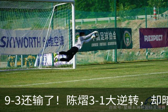 9-3还输了！陈熠3-1大逆转，却暗藏一大隐患，CCTV5+直播，王曼昱蒯曼出战
