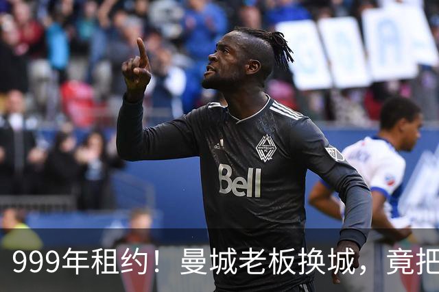 999年租约！曼城老板换城，竟把英国首相拖进一场审查大旋涡？