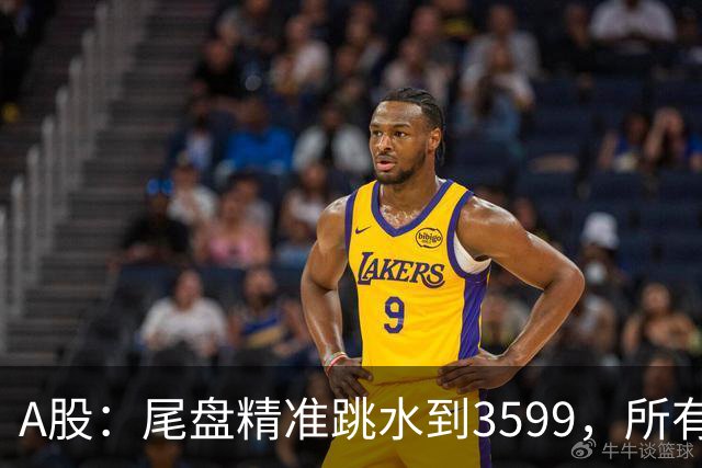 A股：尾盘精准跳水到3599，所有迹象表明,A股还未调整到位？