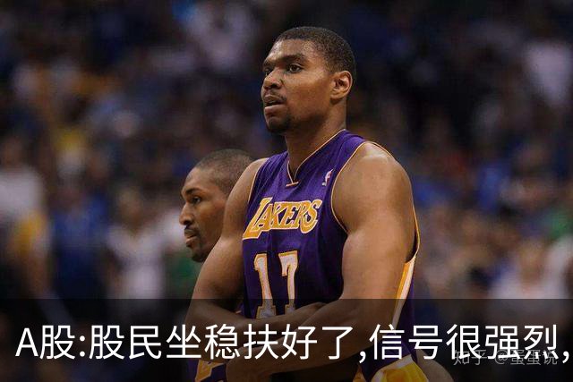 A股:股民坐稳扶好了,信号很强烈,明天周四或更大震荡调整行情?