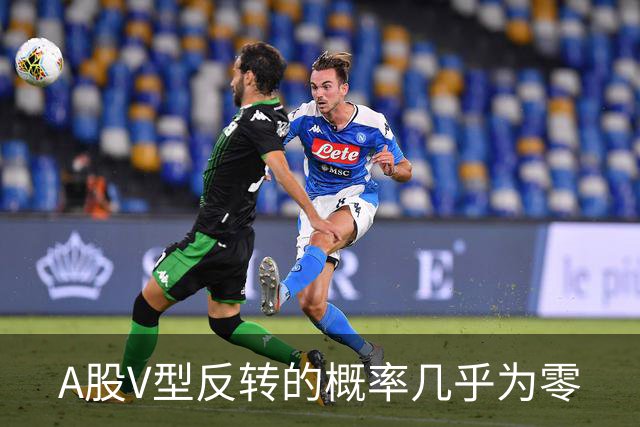 A股V型反转的概率几乎为零