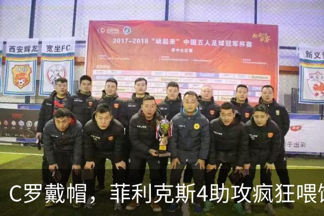 C罗戴帽，菲利克斯4助攻疯狂喂饼：大家这是都在给千球开绿灯？