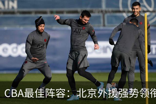 CBA最佳阵容：北京外援强势领衔 赵继伟复出就入选